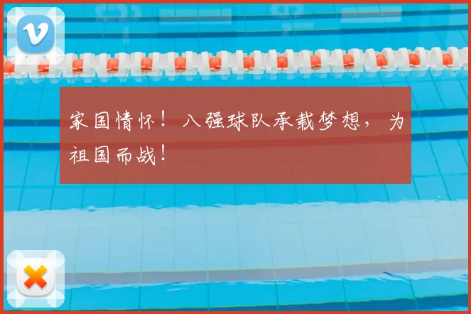 家国情怀！八强球队承载梦想，为祖国而战！