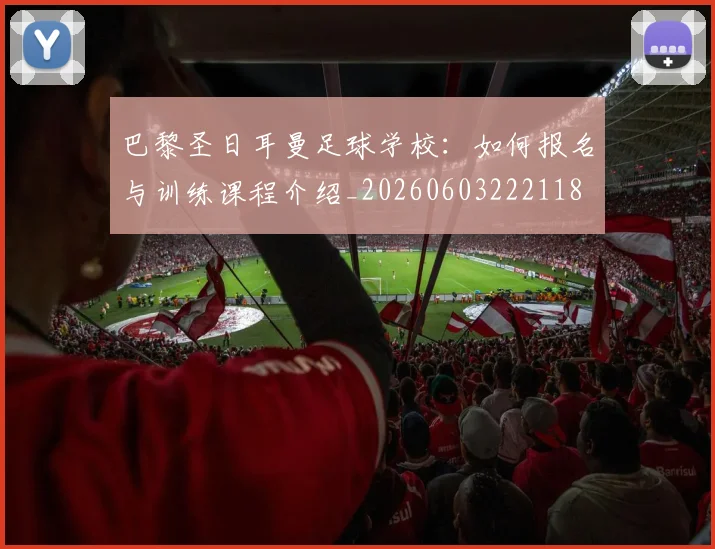 巴黎圣日耳曼足球学校:如何报名与训练课程介绍_20260603222118