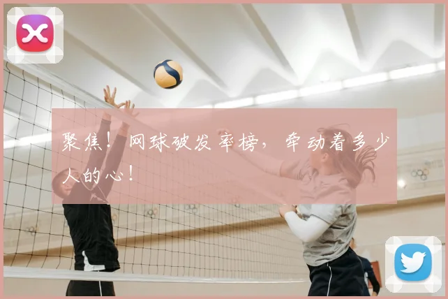 聚焦！网球破发率榜，牵动着多少人的心！