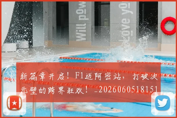 新篇章开启！F1迈阿密站，打破次元壁的跨界狂欢！_20260605181510