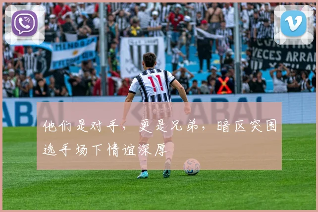 他们是对手,更是兄弟,暗区突围选手场下情谊深厚