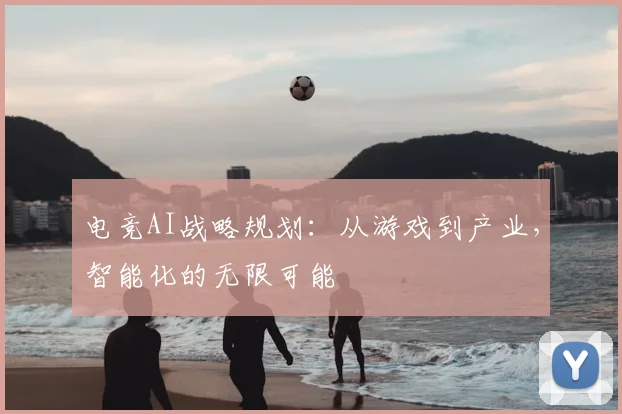 电竞AI战略规划:从游戏到产业,智能化的无限可能