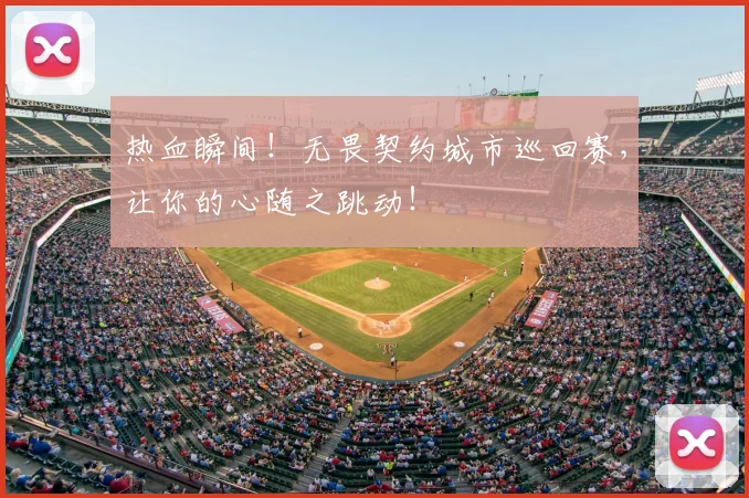 热血瞬间!无畏契约城市巡回赛,让你的心随之跳动!
