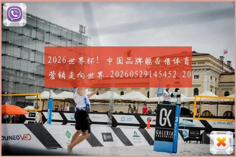 2026世界杯!中国品牌能否借体育营销走向世界_20260529145452_20260702033910