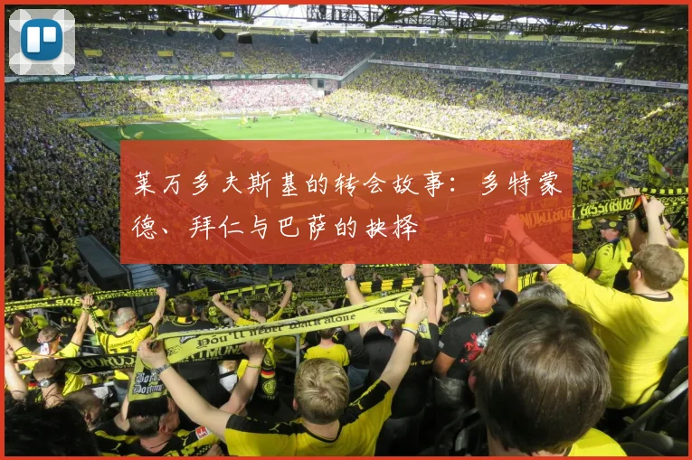 莱万多夫斯基的转会故事：多特蒙德、拜仁与巴萨的抉择