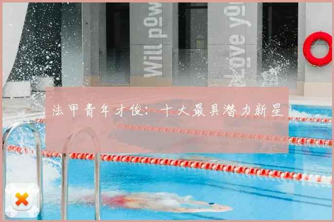 法甲青年才俊:十大最具潜力新星