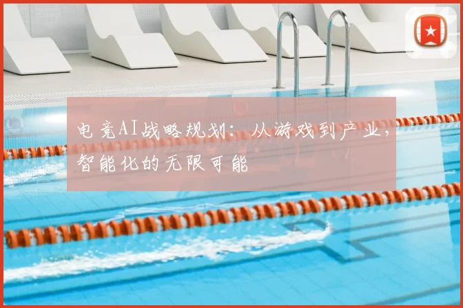 电竞AI战略规划：从游戏到产业，智能化的无限可能