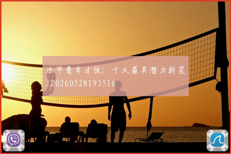 法甲青年才俊:十大最具潜力新星_20260528193516
