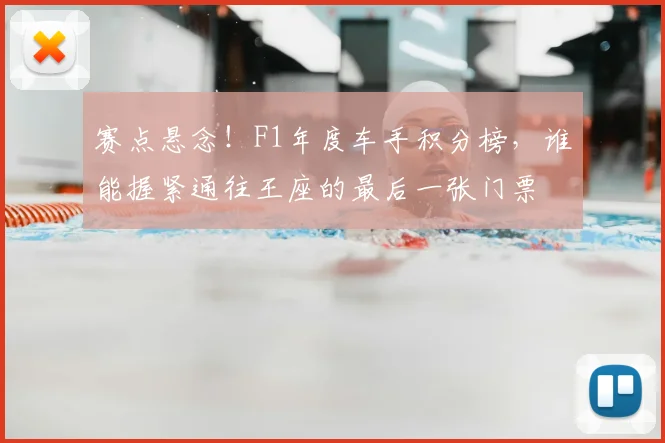 赛点悬念！F1年度车手积分榜，谁能握紧通往王座的最后一张门票