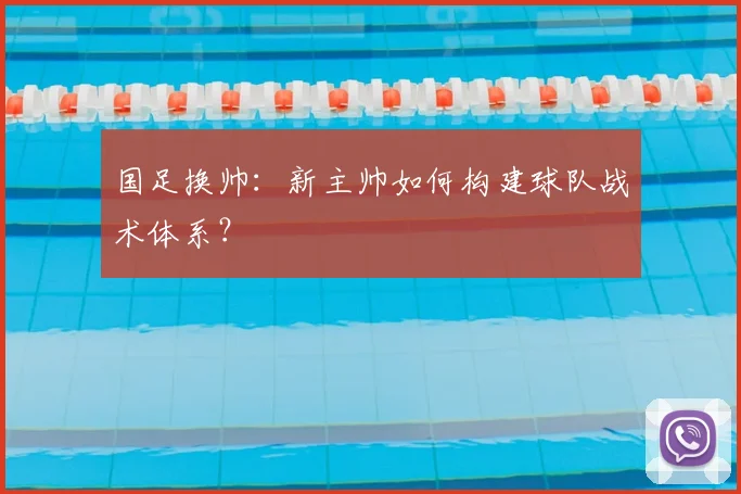 国足换帅：新主帅如何构建球队战术体系？