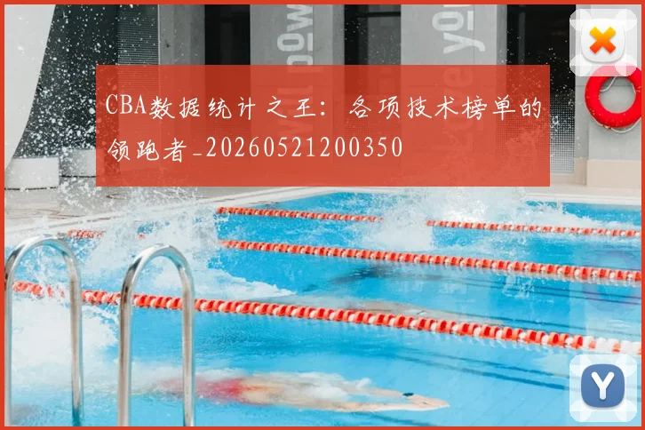 CBA数据统计之王:各项技术榜单的领跑者_20260521200350