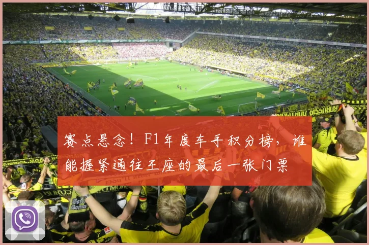 赛点悬念!F1年度车手积分榜,谁能握紧通往王座的最后一张门票