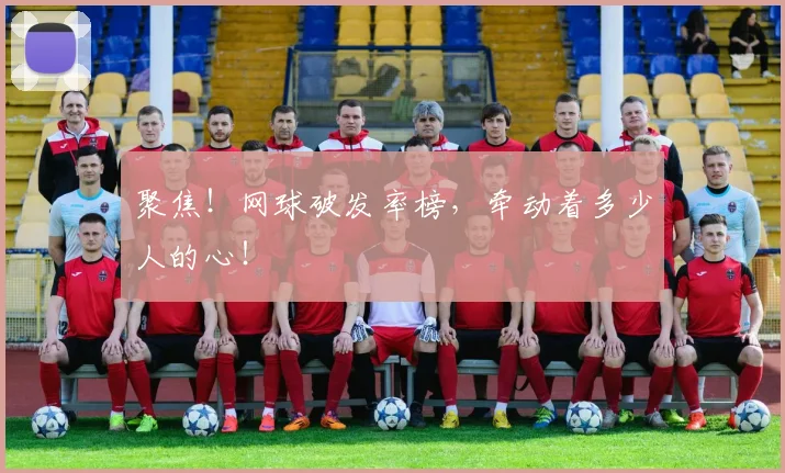 聚焦!网球破发率榜,牵动着多少人的心!